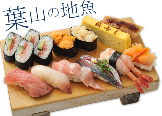 葉山の地魚を使ったお寿司